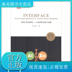 相界扩散溶解层——从超塑性到原子相图