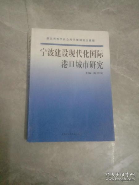 宁波建设现代化国际港口城市研究