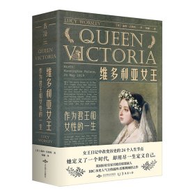 维多利亚女王：作为君王和女性的一生