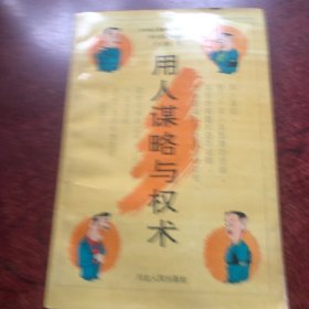 用人谋略与权术