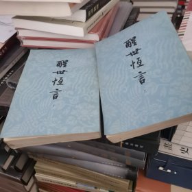 醒世恒言（上下）
