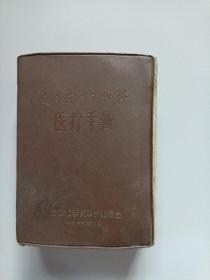 医疗手册（北京医学院革命委员会）缺毛泽东画像和前面5页