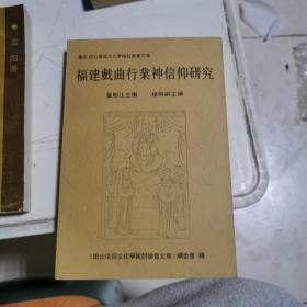 福建戏曲行业神信仰研究