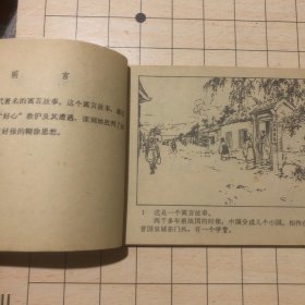 连环画 东郭先生