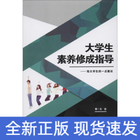 大學(xué)生素養(yǎng)修成指導(dǎo)——給大學(xué)生一點(diǎn)建議