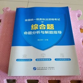 全国统一税务执法资格考试综合题命题分析与解题指导