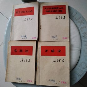 矛盾论、实践论、论人民民主专政、关于正确处理人民内部矛盾的问题（毛泽东选集收入文章单行本）