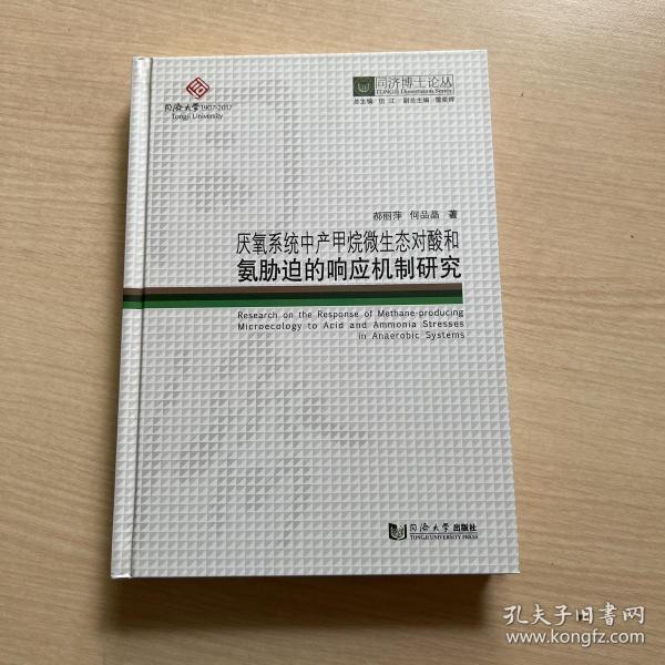 厌氧系统中产甲烷微生态对酸和氨胁迫的响应机制研究/同济博士论丛