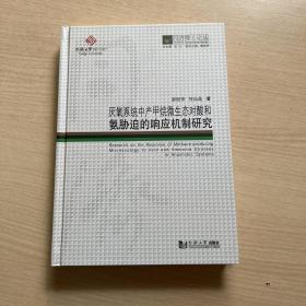 厌氧系统中产甲烷微生态对酸和氨胁迫的响应机制研究/同济博士论丛