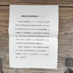 16开宣传页：1979年19月1日，西安市临潼秦始皇兵马俑博物馆正式开馆