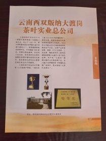 云南西双版纳大渡岗茶叶公司广告；勐海博友茶厂广告；单页双面广告画.宣传画.广告页.广告纸