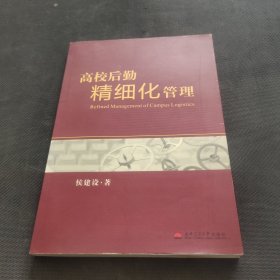 高校后勤精细化管理