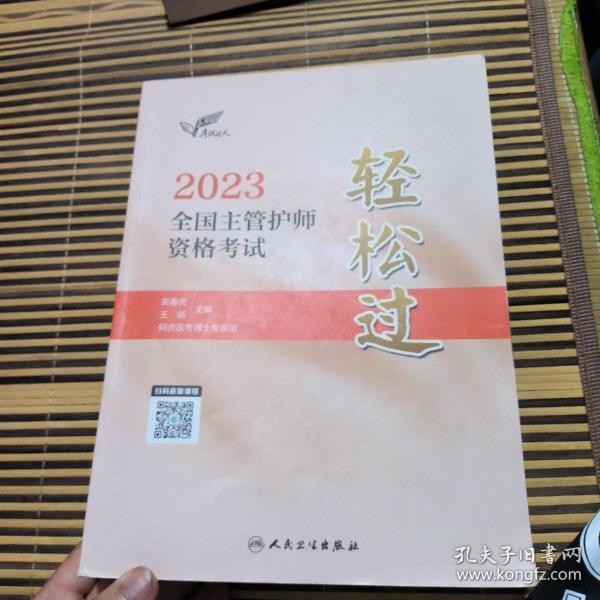 人卫版·考试达人：2023全国主管护师资格考试·轻松过·2023新版·职称考试