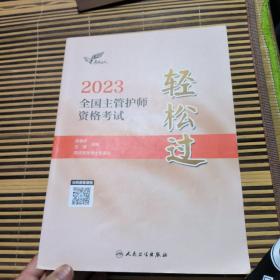 人卫版·考试达人：2023全国主管护师资格考试·轻松过·2023新版·职称考试