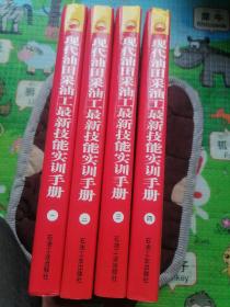 现代油田采油工最新技能实训手册 全四卷（书边角略有磨损。前页都有印章。书外壳前后里页各别处有破损，请参图）