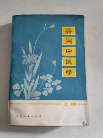 实用中医学（上册）（带语录）