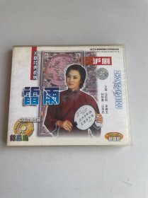 戏曲沪剧：雷雨上中下三碟装VCD光盘