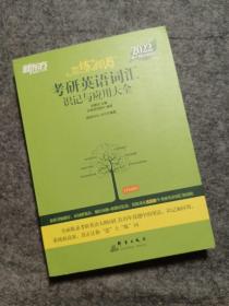新东方考研英语2022恋练有词：考研英语词汇识记与应用大全（附实物版21年考试真题词汇）
