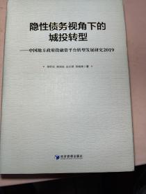 隐性债务视角下的城投转型--中国地方政府投融资平台转型发展研究2019