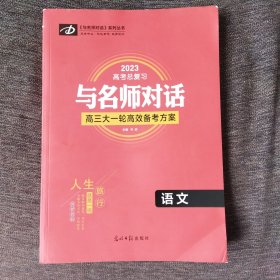 与名师对话 : 新课标. 语文