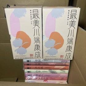 6本最美川端康成（睡美人 山音 伊豆的舞女 千只鹤 雪国 古都 ）