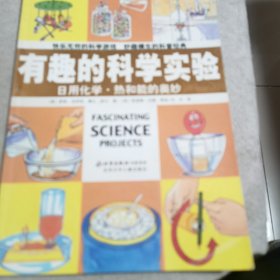 有趣的科学实验：日用化学·热和能的奥妙