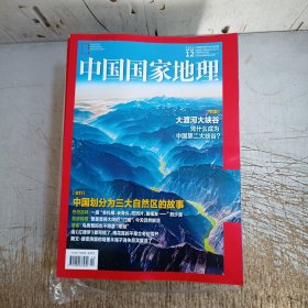 中国国家地理2023年1一12期(有2本上角开裂，第1期第9期中间断裂，内页干净无勾画笔记，内页品相好，其它请仔细见图)