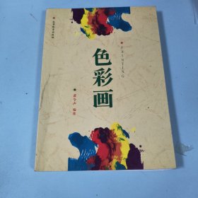 色彩画