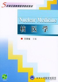 核医学——五年制全国高等医学院校教材