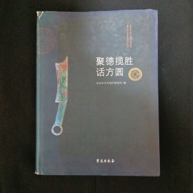 聚德揽胜话方圆（见图）