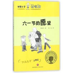 六一节的愿望 儿童文学 郑春华 新华正版