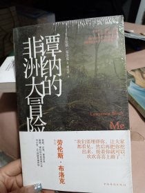 谭纳的非洲大冒险