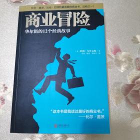 商业冒险：华尔街的12个经典故事