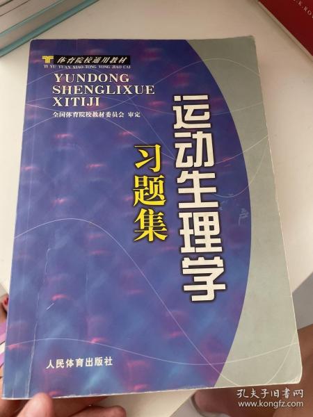 运动生理学习题集/体育院校通用教材