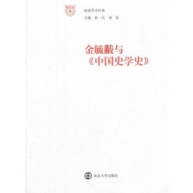 【正版新书】金毓黻与《中国史学史》