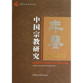 中国研究年鉴:2011-2012 宗教 曹中建主编