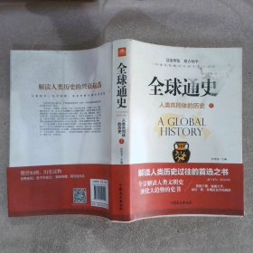 全球通史人类共同体的历史 上任宪宝9787504491244