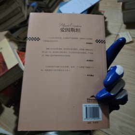 中小学课本里的名人传记丛书：爱因斯坦（皮波人物重磅推出，适合中小学生阅读的人物传记）