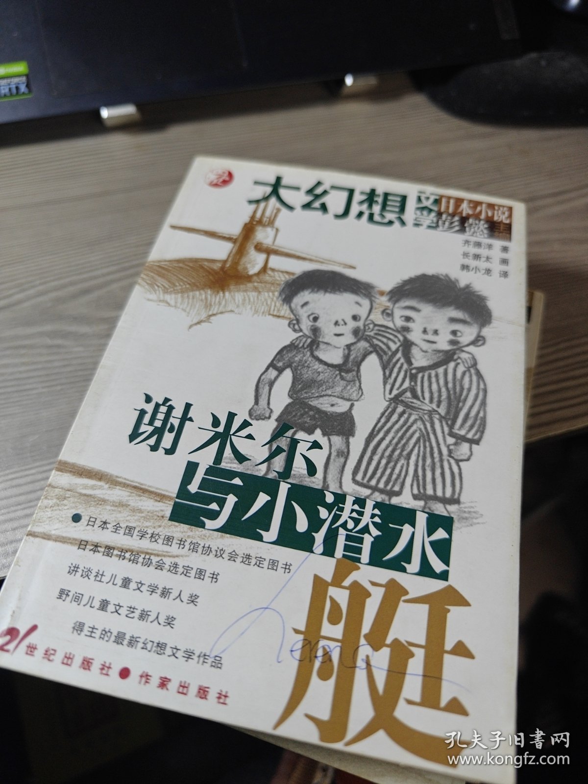 日本大幻想小说 :蛇山的爱子、黑玫瑰的七个魔法、阁楼的秘密、谢米尔与小潜水艇（4本合售）