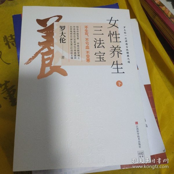 罗大伦新书女性养生三法宝：不生气，不亏血，不受寒（不仅是一本经典的女性身体呵护手册，更是一本调节不良情绪的枕边书）