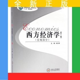 西方經(jīng)濟(jì)學(xué)（宏觀部分）第5版