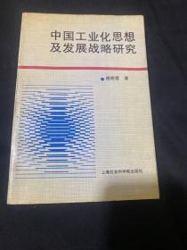 中国工业化思想及发展战略研究