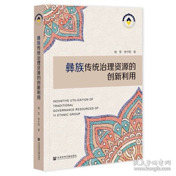 彝族传统治理资源的创新利用 梅军 李宁阳 著 社会科学文献出版社