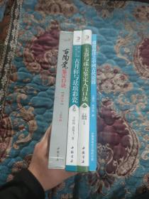 【签名本半价出】王国丙签名《古月轩与珐琅彩瓷》《玉器与珠宝鉴定入门口诀》《古陶瓷鉴定口诀》《遗留南洋之中国古代瓷器》四册合售