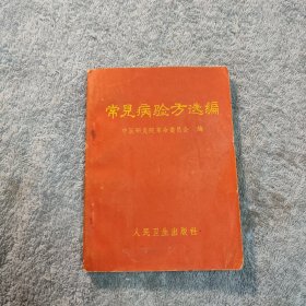 常见病验方选编 (1970年3印) 包老