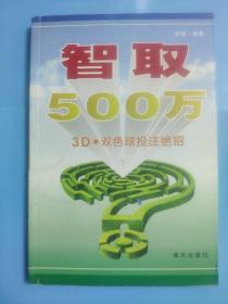 智取500万: 3D.双色球投注绝招