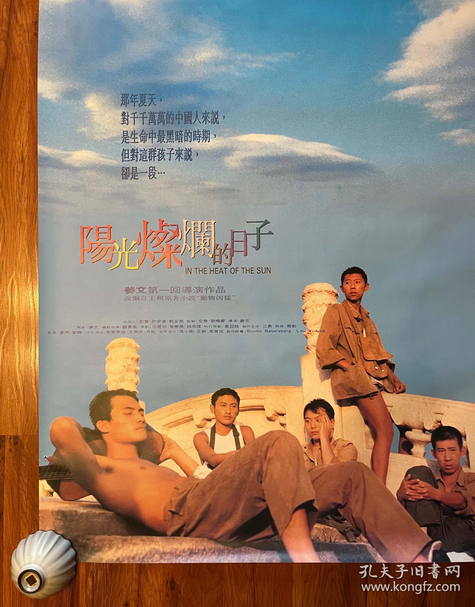 阳光灿烂的日子 原年电影海报 香港版 导演 姜文 主演 夏雨 宁静 耿乐 电影收藏周边（这是各地区海报里最经典的一版，设计最漂亮！）