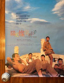 阳光灿烂的日子 原年电影海报 香港版 导演 姜文 主演 夏雨 宁静 耿乐 电影收藏周边（这是各地区海报里最经典的一版，设计最漂亮！）