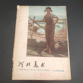 河北美术 1964年第3期