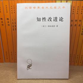 知性改进论：并论最足以指导人达到对事物的真知识的途径